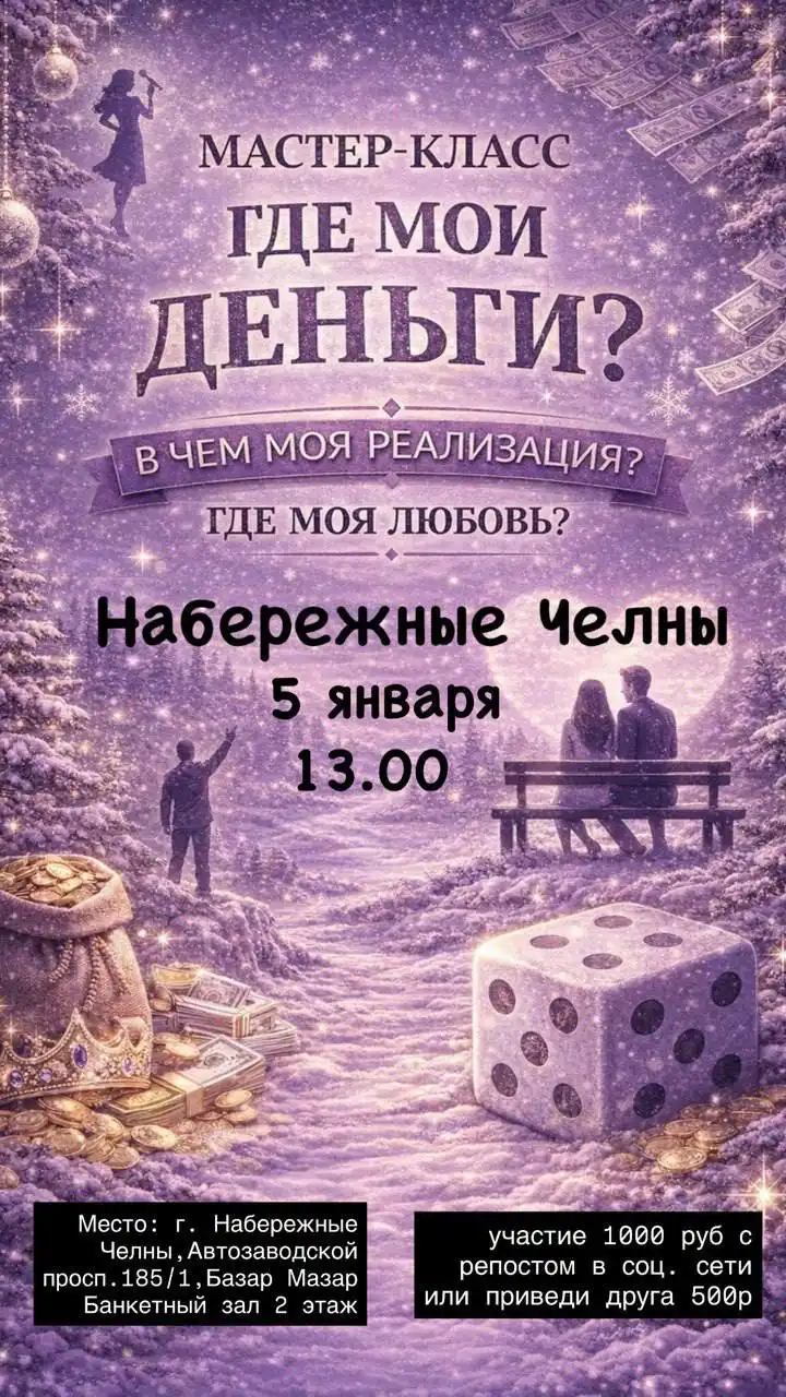 Мастер-класс 'Где мои деньги? В чём моя реализация? Где моя любовь?' в Набережных Челнах