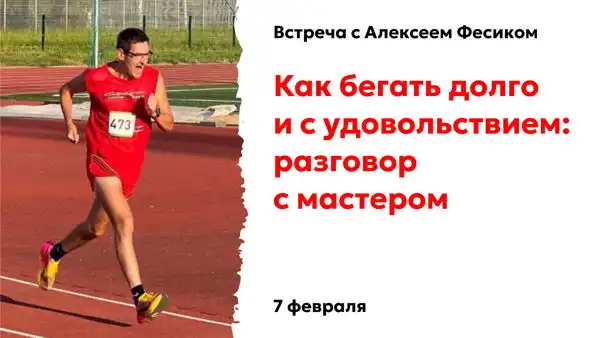Как бегать долго и с удовольствием: разговор с мастером - Мероприятия/События (Хобби и отдых) в Набережные Челны