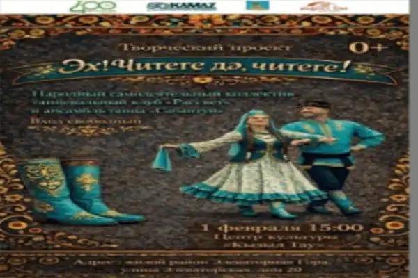 Иммерсивная концертная программа Эх, читеге дэ, читеге! - Концерты (Хобби и отдых) в Набережные Челны