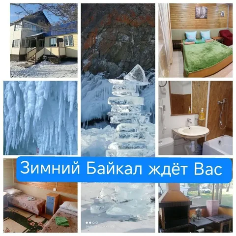 Уютный дом на Байкале в деревне Курма - Хобби и отдых в Иркутск