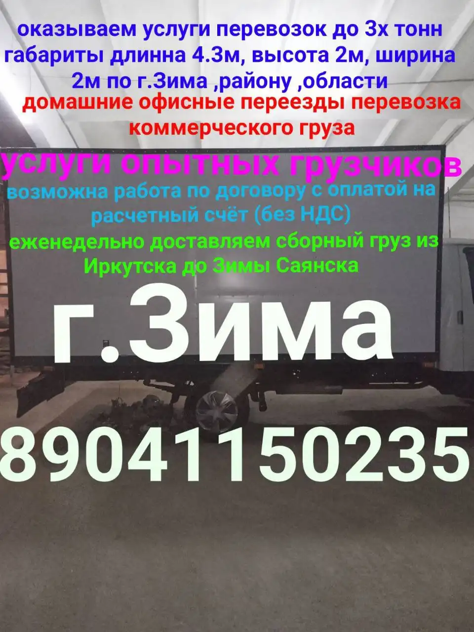 Грузоперевозки из Иркутска до Зимы Саянска - Грузоперевозки (Услуги) в Иркутск