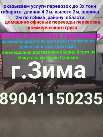 Грузоперевозки из Иркутска до Зимы Саянска - Ремонт техники в Иркутск