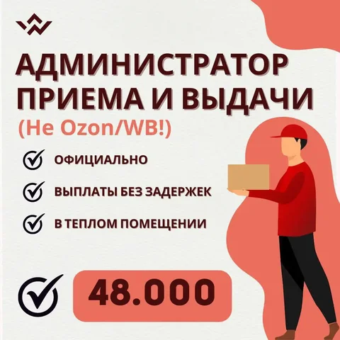 Сотрудник для выдачи заказов клиентам - Работа в Иркутск