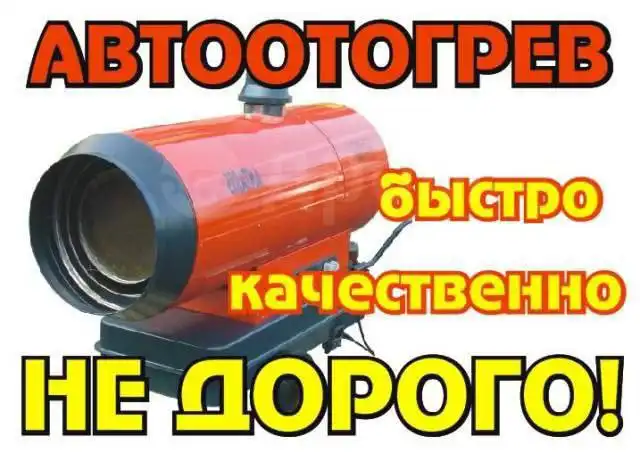 Экстренный отогрев автомобиля круглосуточно - Ремонт автомобилей (Услуги) в Иркутск