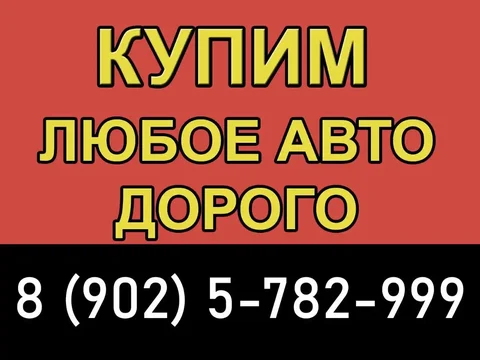Покупка автомобилей с быстрым расчетом наличными - Авто в Иркутск