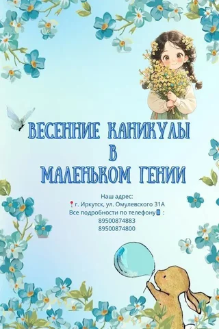 Детский центр 'Маленький Гений' - продленка на каникулы - Коммунальные услуги в Иркутск