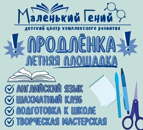 Бронирование мест в детском центре 'Маленький гений' на летнюю площадку и продлёнку - Ремонт и строительство в Иркутск