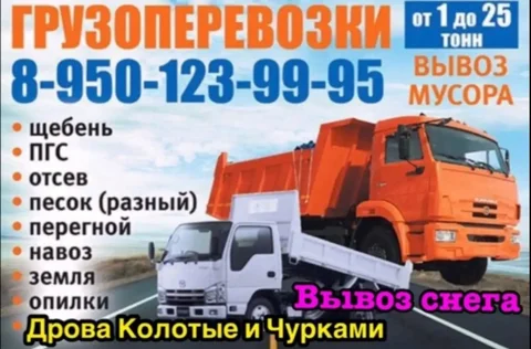 Услуги самосвала: сыпучие материалы, дрова, вывоз мусора - Услуги в Иркутск