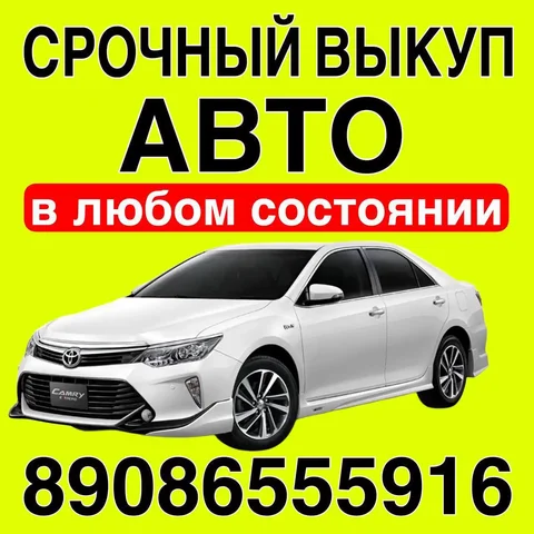 Купим ваш автомобиль - частное объявление в Иркутск