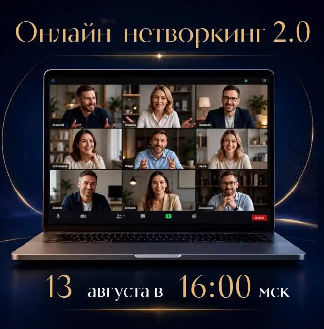 Онлайн-нетворкинг мероприятие - Нетворкинг (Услуги) в Иркутск