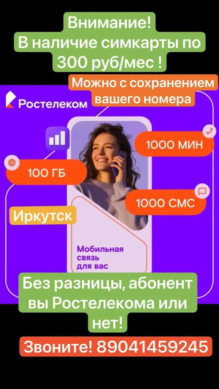 Симкарты Ростелеком с абонентской платой 300 руб/мес - Связь и интернет (Услуги) в Иркутск