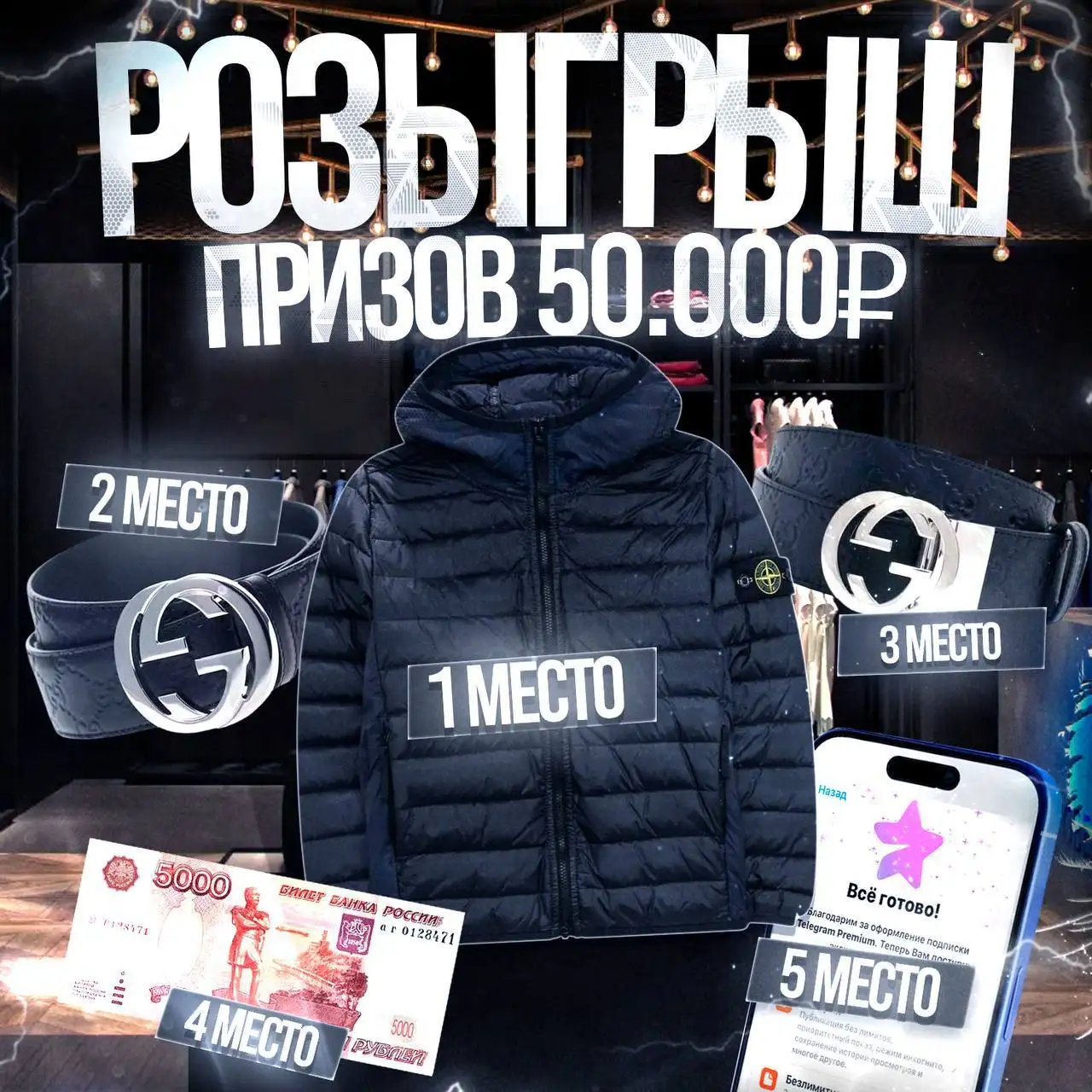 Розыгрыш призов: пуховик Stone Island, ремни Gucci, деньги и подписка - Барахолка в Архангельск