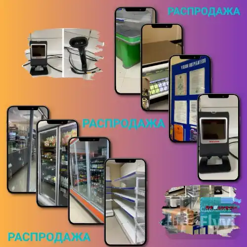 Распродажа торгового и холодильного оборудования