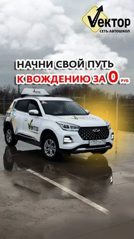 Обучение в Автошколе "Вектор" в Краснодаре - Услуги в Краснодар