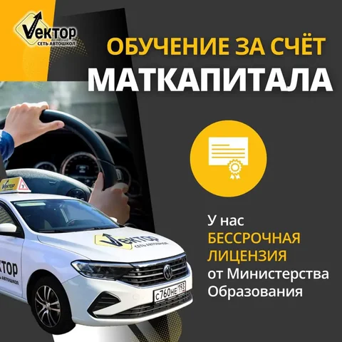 Обучение в автошколе ВЕКТОР с выгодной рассрочкой - Фотоуслуги в Краснодар