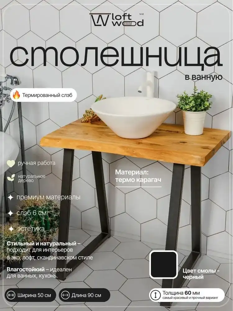 Столешница из термокарагача для влажных помещений - Для дома и дачи в Краснодар