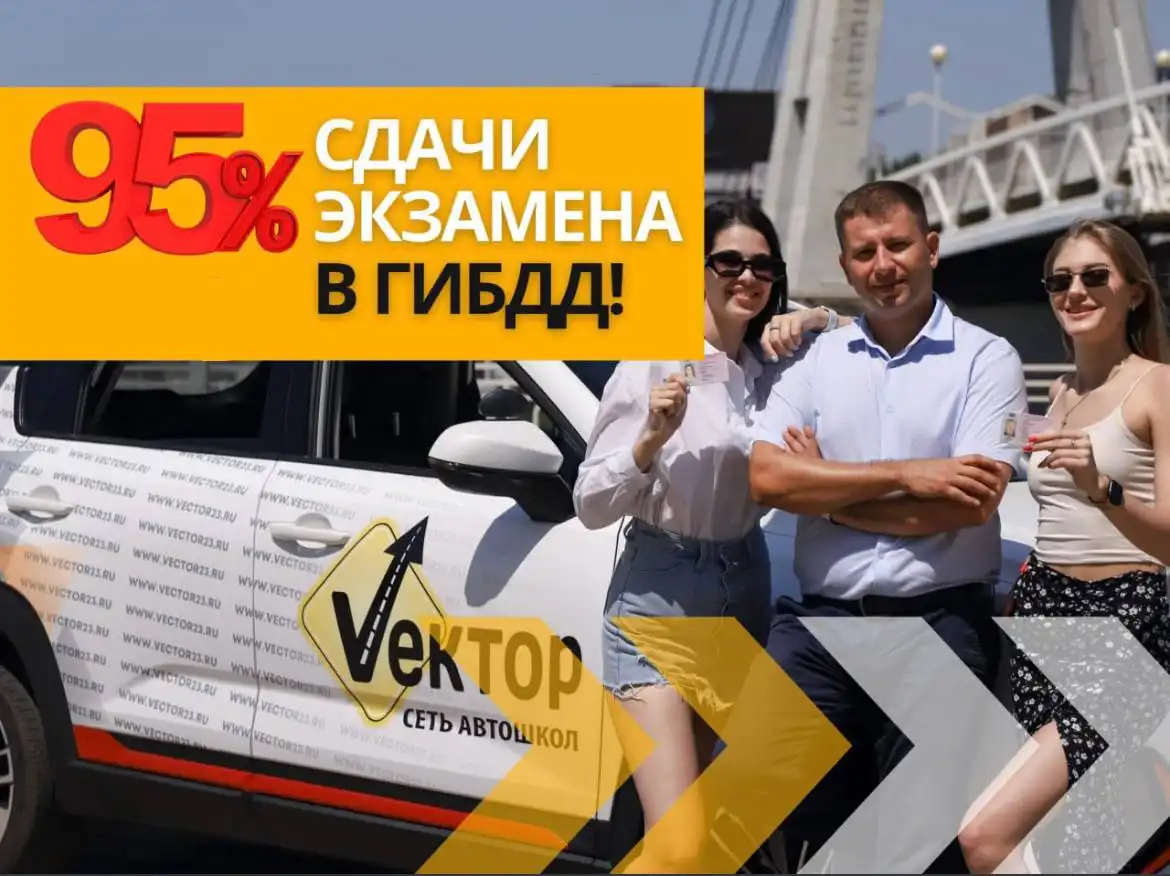 Автошкола Вектор - обучение по старой стоимости - Обучение (Услуги) в Краснодар