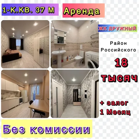 Сдам 1-комнатную квартиру в ЖК Дружный - Аренда в Краснодар