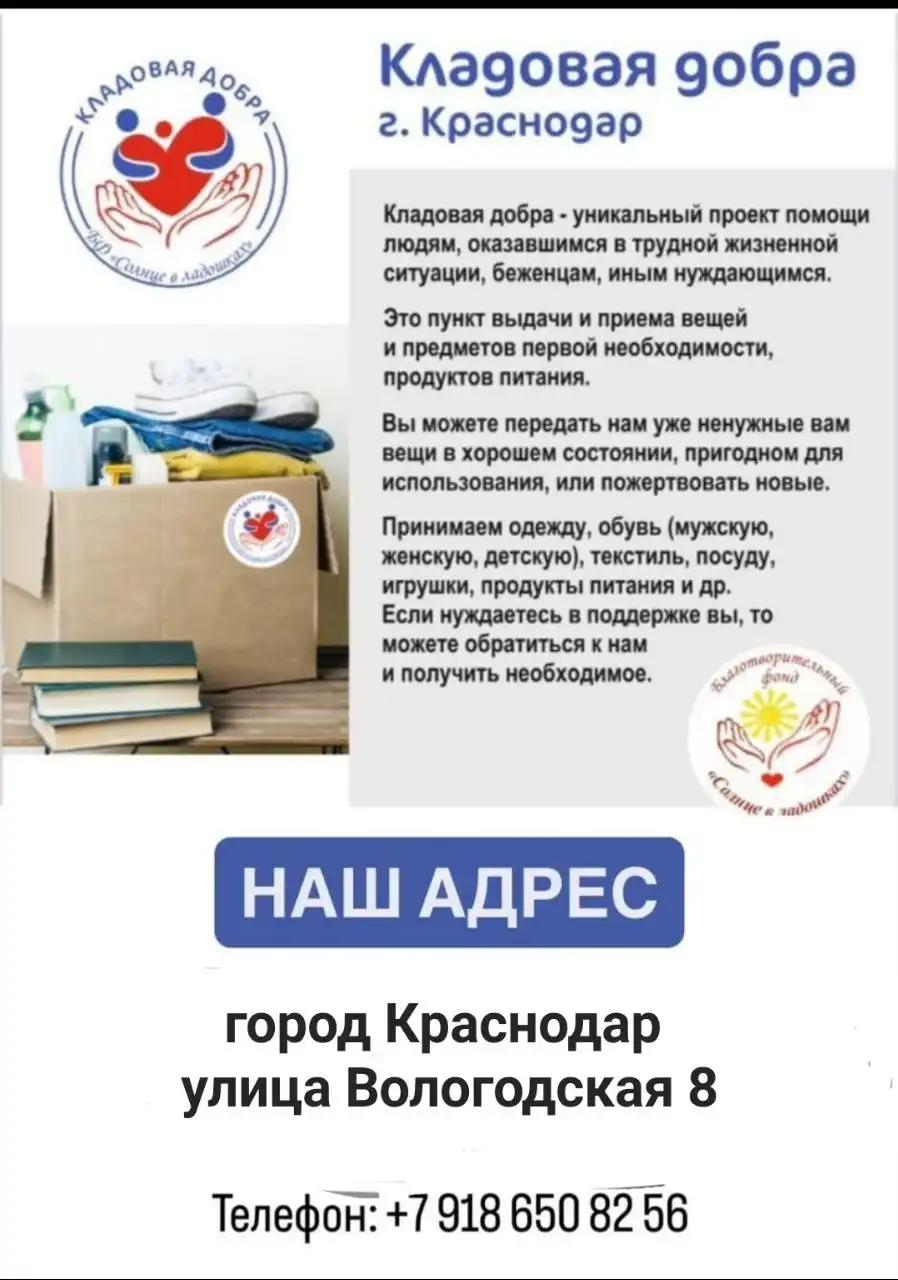 Кладовая добра - склад бесплатных вещей в Краснодаре - Барахолка в Краснодар