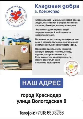 Кладовая добра - склад бесплатных вещей в Краснодаре - Декор в Краснодар