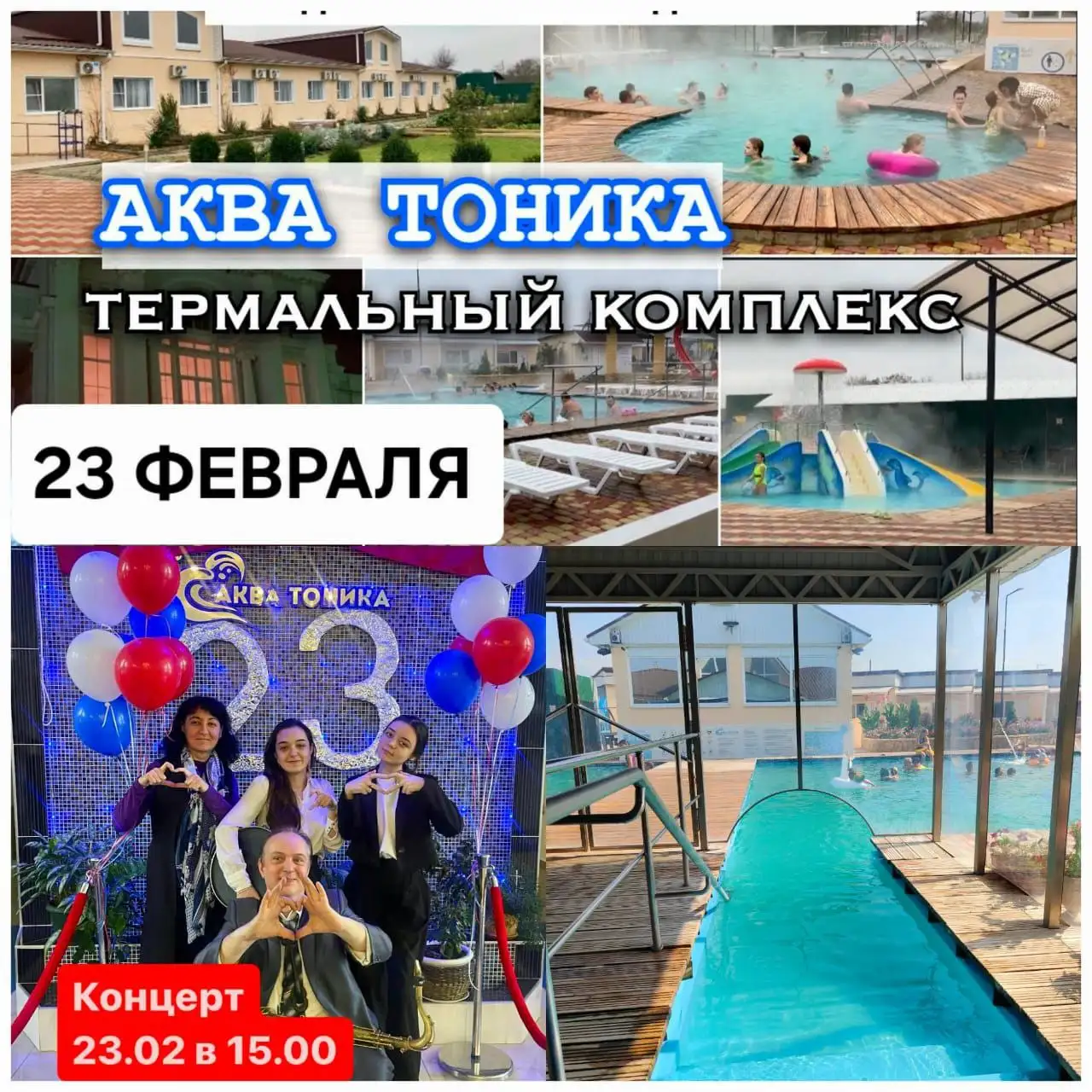 Экскурсия на термальные источники Аква Тоника с живой музыкой - Экскурсии (Хобби и отдых) в Краснодар