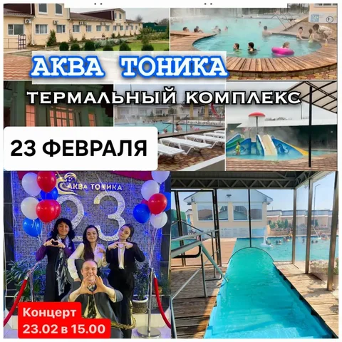 Экскурсия на термальные источники Аква Тоника с живой музыкой - Билеты на мероприятия в Краснодар