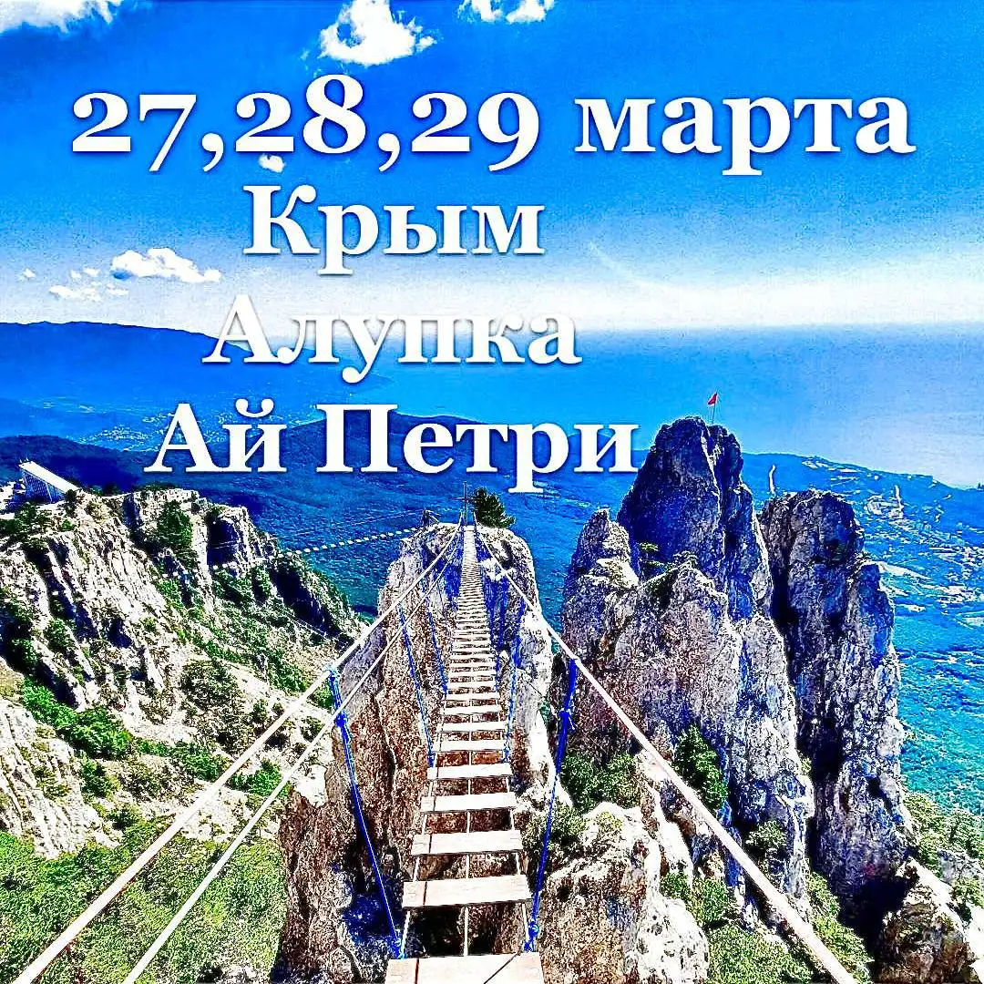 Тур в Крым на праздники - Туры (Хобби и отдых) в Краснодар