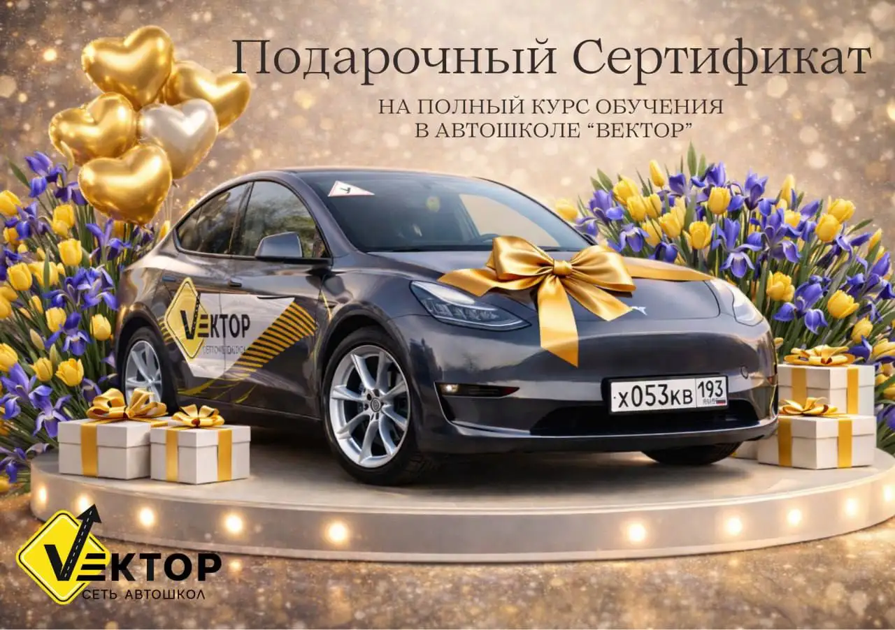 Подарочный сертификат на курс вождения в автошколе - Обучение вождению (Услуги) в Краснодар