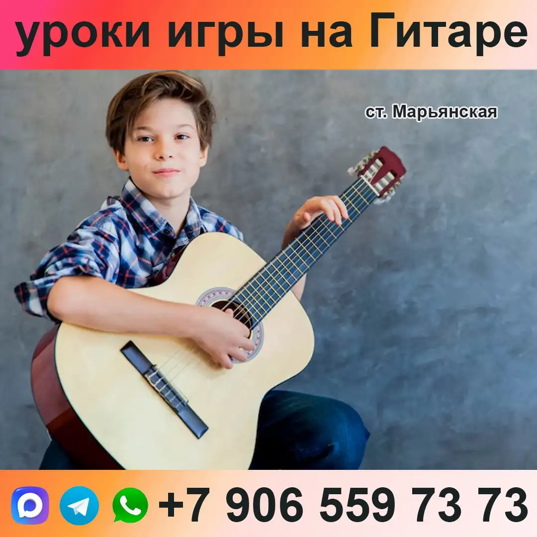 Уроки игры на гитаре и вокала в Ст. Марьянской - Обучение музыке (Услуги) в Ст. Марьянская