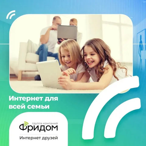 Интернет для всей семьи от Фридом - Интернет в Краснодар