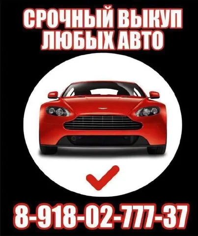 Срочный авто выкуп с выездной диагностикой - частное объявление в Краснодар