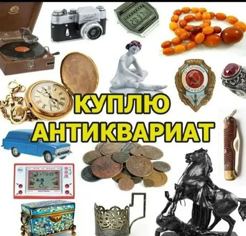 Покупка предметов времён СССР - частное объявление в Староминская
