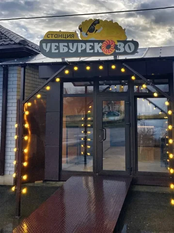 Чебуреки в "Станции" - Строительные и ремонтные работы в Краснодар
