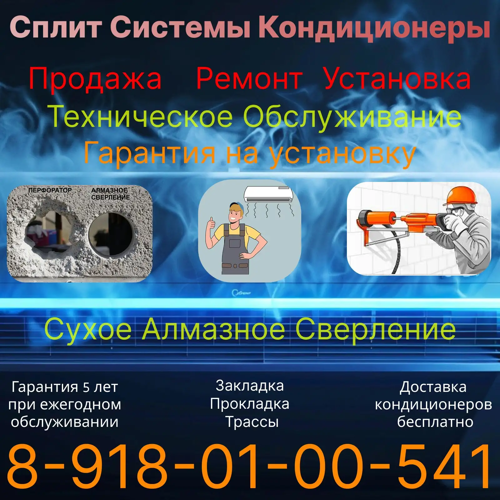 Сплит системы кондиционеры - алмазное бурение, продажа, ремонт, установка, чистка - Ремонт и обслуживание бытовой техники (Услуги) в Краснодар