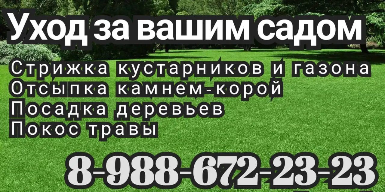 Услуги по покосу травы и стрижке газона - Садовые работы (Услуги) в Краснодар