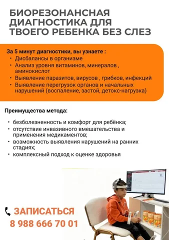 Биорезонансная диагностика для детей - Услуги в Майкоп