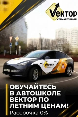 Обучение в автошколе Вектор - Транспортные услуги в Краснодар