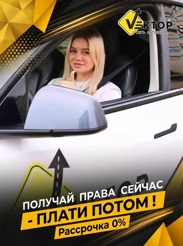 Автошкола Вектор - обучение в рассрочку - частное объявление в Краснодар