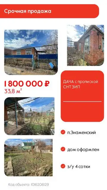 Дача в Знаменском, СНТ ЗИП - Дачи (Недвижимость) в Краснодар