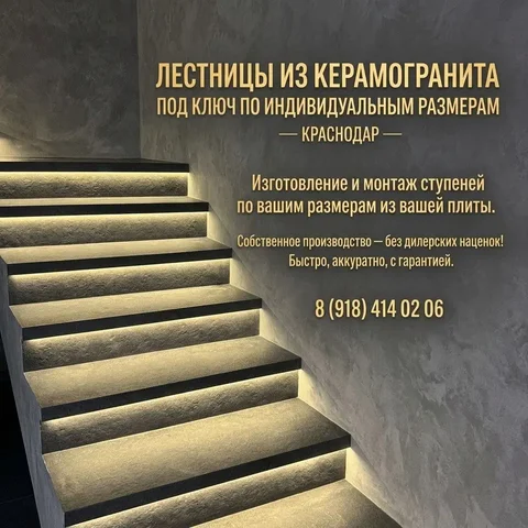 Изготовление ступеней из керамогранита - Развлечения в Краснодар
