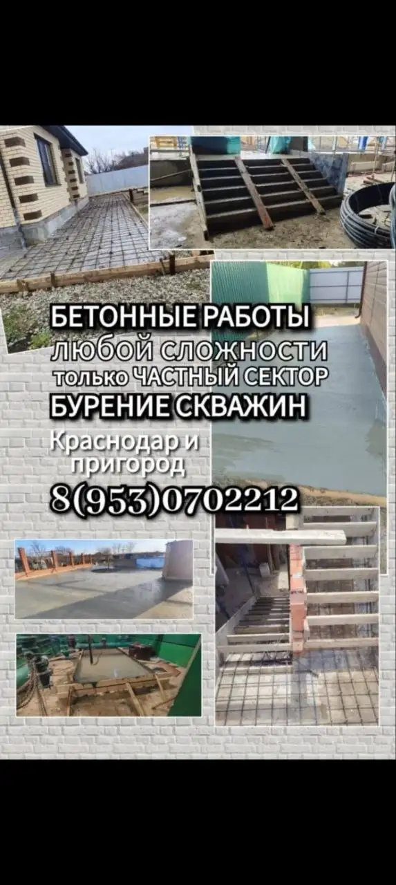 Бетонные работы и бурение скважин - Строительные работы (Услуги) в Краснодар