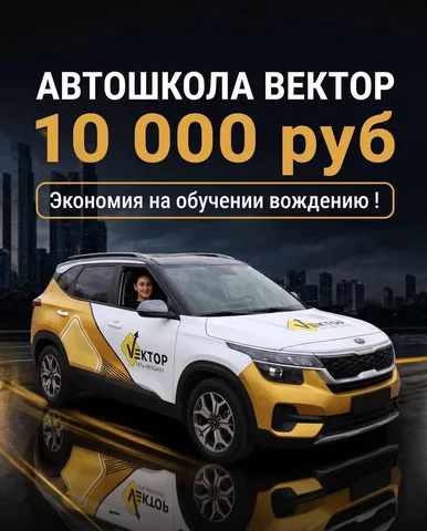 Сэкономьте 10 000 руб на обучении в автошколе Вектор - Строительство навесов в Краснодар