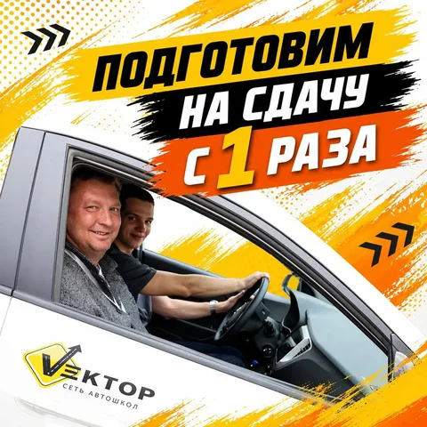 Обучайтесь в автошколе ВЕКТОР - Красота в Краснодар