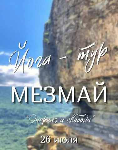 Йога-тур в Мезмай - частное объявление в Мезмай