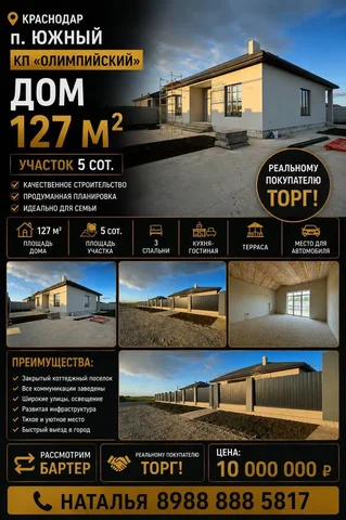 Продажа дома 127 м2 в КП Олимпийский - Недвижимость в Краснодар