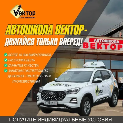Обучение в автошколе «Вектор» в Краснодаре - Дизайн и креатив в Краснодар