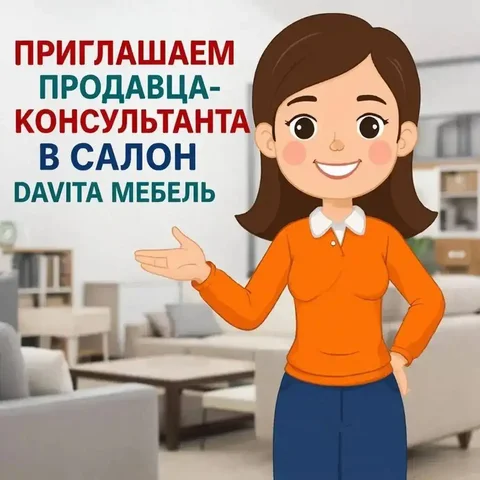 Вакансия продавца-консультанта в салоне Davita мебель - Работа в Иркутск