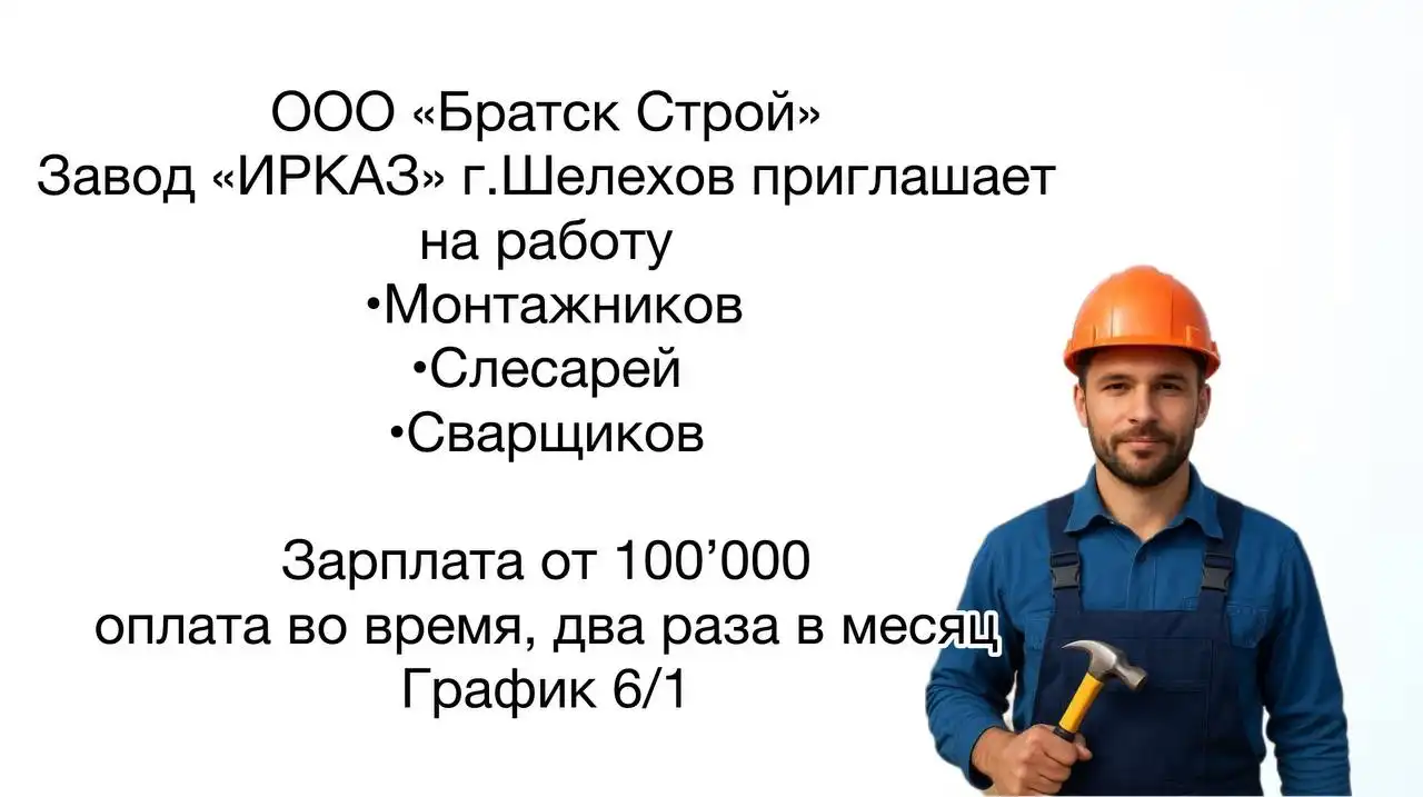 Вакансии: Монтажники, Слесари, Сварщики - Вакансии (Работа) в Шелехов