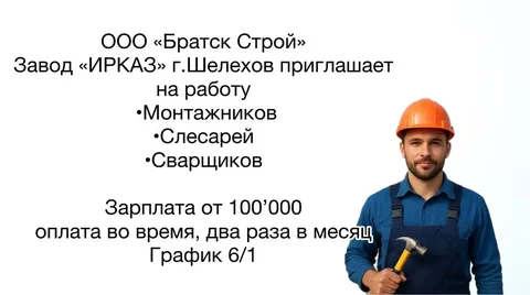 Вакансии: Монтажники, Слесари, Сварщики - частное объявление в Шелехов