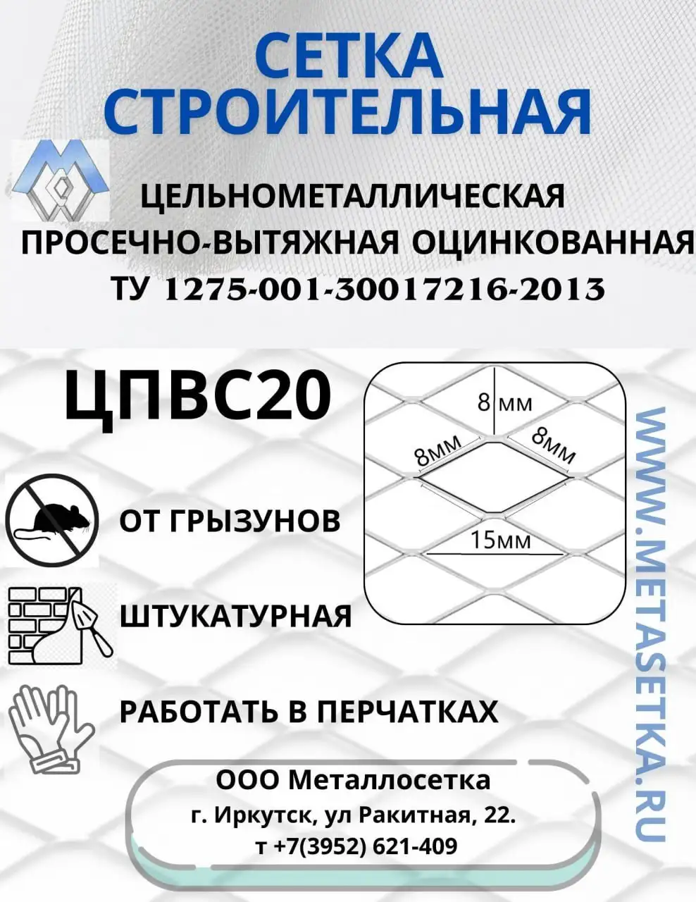 Металлическая сетка ЦПВС для защиты от грызунов от Иркутского завода - Строительные материалы (Барахолка) в Иркутск
